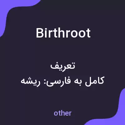 معنی birthroot به فارسی معنی birthroot به فارسی