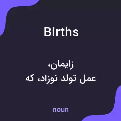 معنی births به فارسی معنی births به فارسی
