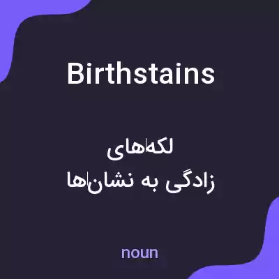 معنی birthstains به فارسی