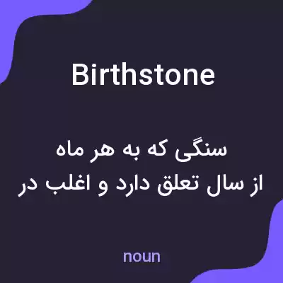 معنی birthstone به فارسی معنی birthstone به فارسی