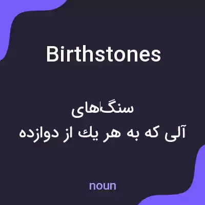 معنی birthstones به فارسی معنی birthstones به فارسی