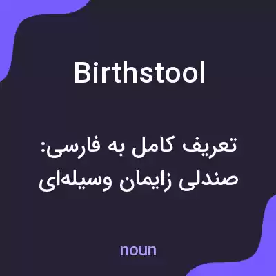معنی birthstool به فارسی معنی birthstool به فارسی