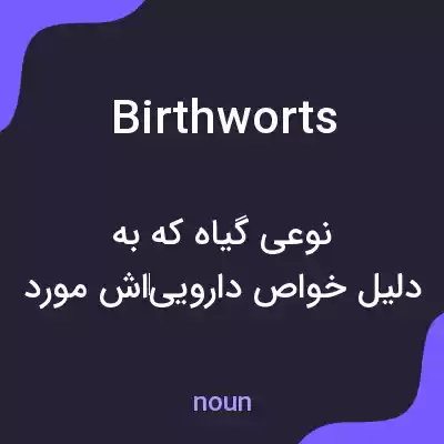 معنی birthworts به فارسی معنی birthworts به فارسی