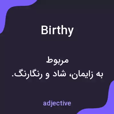 معنی birthy به فارسی معنی birthy به فارسی