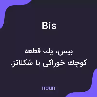 معنی bis به فارسی معنی bis به فارسی