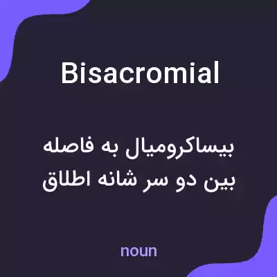 معنی bisacromial به فارسی معنی bisacromial به فارسی