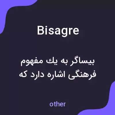 معنی bisagre به فارسی معنی bisagre به فارسی
