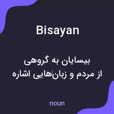 معنی bisayan به فارسی معنی bisayan به فارسی