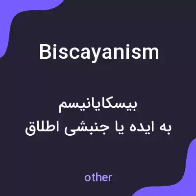 معنی biscayanism به فارسی معنی biscayanism به فارسی