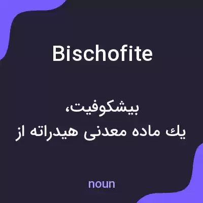 معنی bischofite به فارسی معنی bischofite به فارسی
