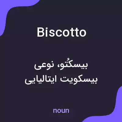 معنی biscotto به فارسی معنی biscotto به فارسی