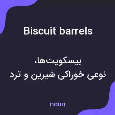 معنی biscuit barrels به فارسی معنی biscuit barrels به فارسی