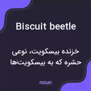 معنی biscuit beetle به فارسی معنی biscuit beetle به فارسی
