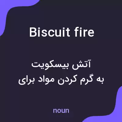 معنی biscuit fire به فارسی معنی biscuit fire به فارسی