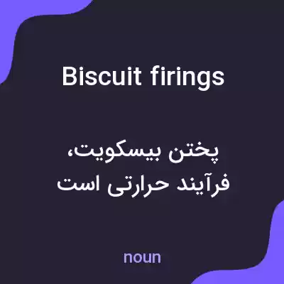 معنی biscuit firings به فارسی معنی biscuit firings به فارسی