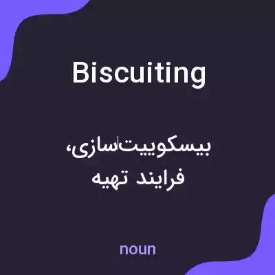 معنی biscuiting به فارسی معنی biscuiting به فارسی