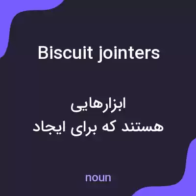 معنی biscuit jointers به فارسی معنی biscuit jointers به فارسی