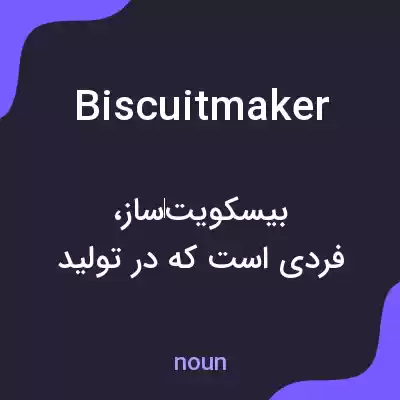 معنی biscuitmaker به فارسی معنی biscuitmaker به فارسی