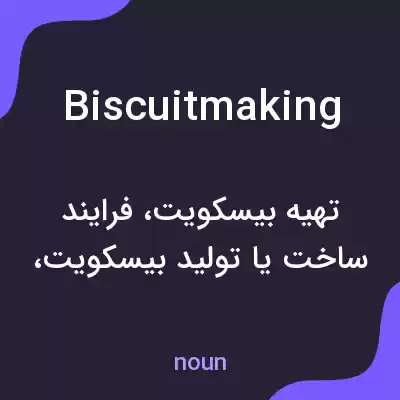 معنی biscuitmaking به فارسی معنی biscuitmaking به فارسی