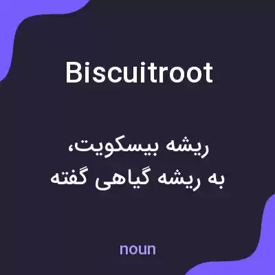 معنی biscuitroot به فارسی معنی biscuitroot به فارسی