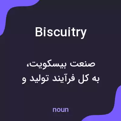 معنی biscuitry به فارسی معنی biscuitry به فارسی