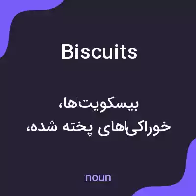 معنی biscuits به فارسی معنی biscuits به فارسی