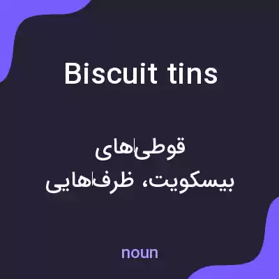 معنی biscuit tins به فارسی معنی biscuit tins به فارسی