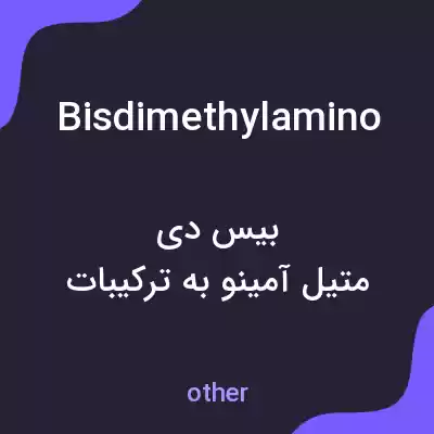 معنی bisdimethylamino به فارسی معنی bisdimethylamino به فارسی