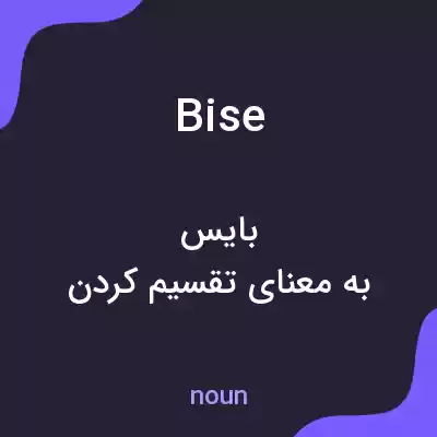 معنی bise به فارسی معنی bise به فارسی