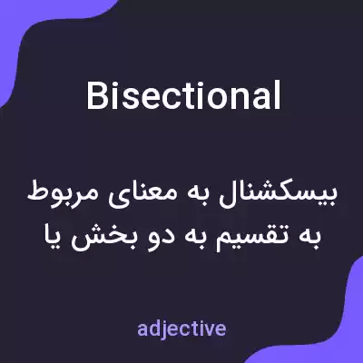معنی bisectional به فارسی معنی bisectional به فارسی