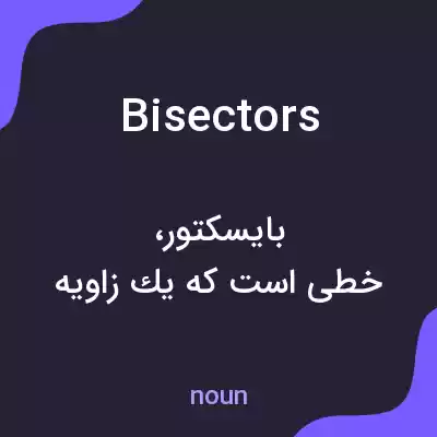 معنی bisectors به فارسی معنی bisectors به فارسی