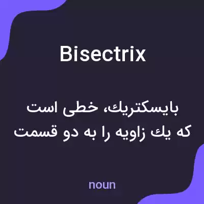معنی bisectrix به فارسی معنی bisectrix به فارسی