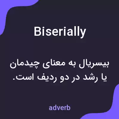 معنی biserially به فارسی معنی biserially به فارسی