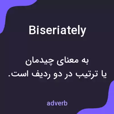 معنی biseriately به فارسی معنی biseriately به فارسی