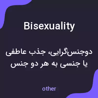 معنی bisexuality به فارسی معنی bisexuality به فارسی