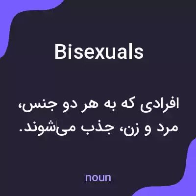 معنی bisexuals به فارسی معنی bisexuals به فارسی