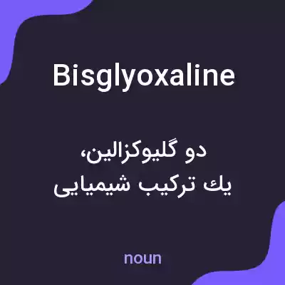 معنی bisglyoxaline به فارسی
