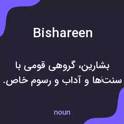 معنی bishareen به فارسی معنی bishareen به فارسی