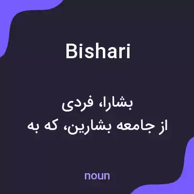 معنی bishari به فارسی معنی bishari به فارسی
