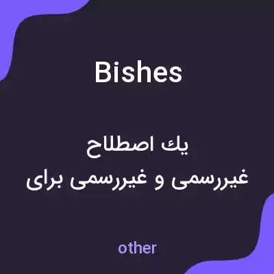 معنی bishes به فارسی معنی bishes به فارسی
