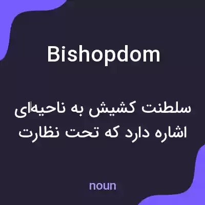 معنی bishopdom به فارسی معنی bishopdom به فارسی