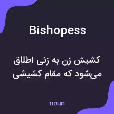 معنی bishopess به فارسی