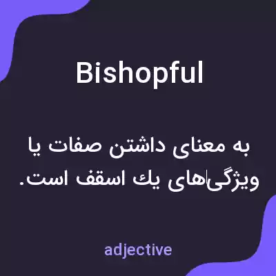 معنی bishopful به فارسی معنی bishopful به فارسی