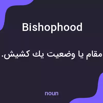 معنی bishophood به فارسی معنی bishophood به فارسی