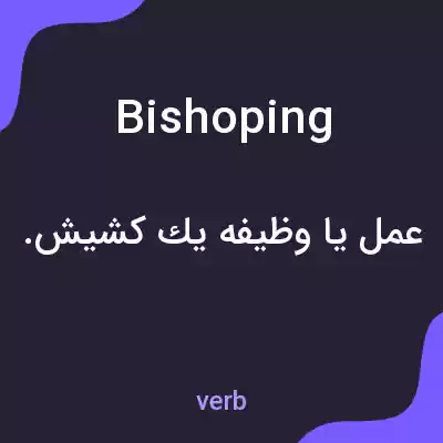 معنی bishoping به فارسی معنی bishoping به فارسی