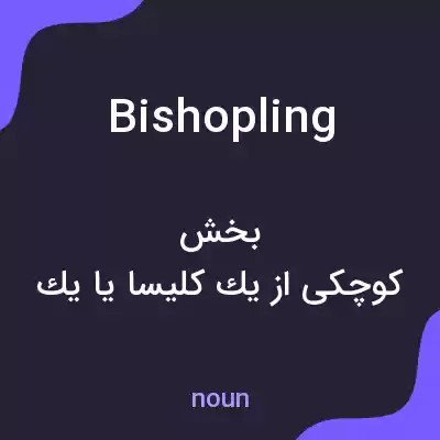 معنی bishopling به فارسی معنی bishopling به فارسی
