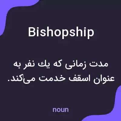معنی bishopship به فارسی معنی bishopship به فارسی