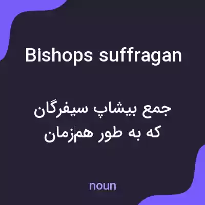 معنی bishops suffragan به فارسی معنی bishops suffragan به فارسی
