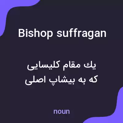 معنی bishop suffragan به فارسی معنی bishop suffragan به فارسی