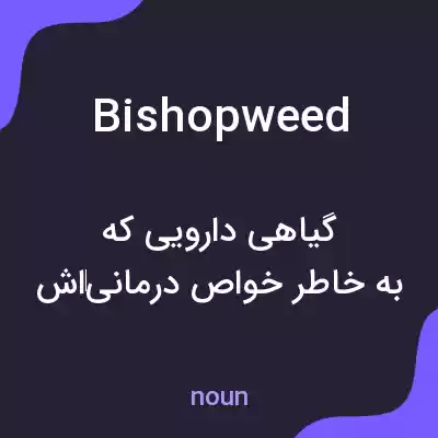 معنی bishopweed به فارسی معنی bishopweed به فارسی